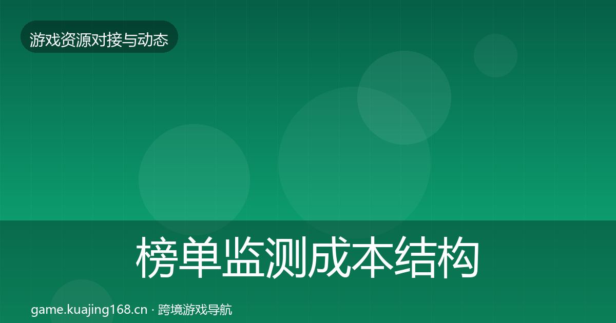 榜单监测成本结构分析实践指南·第1070篇