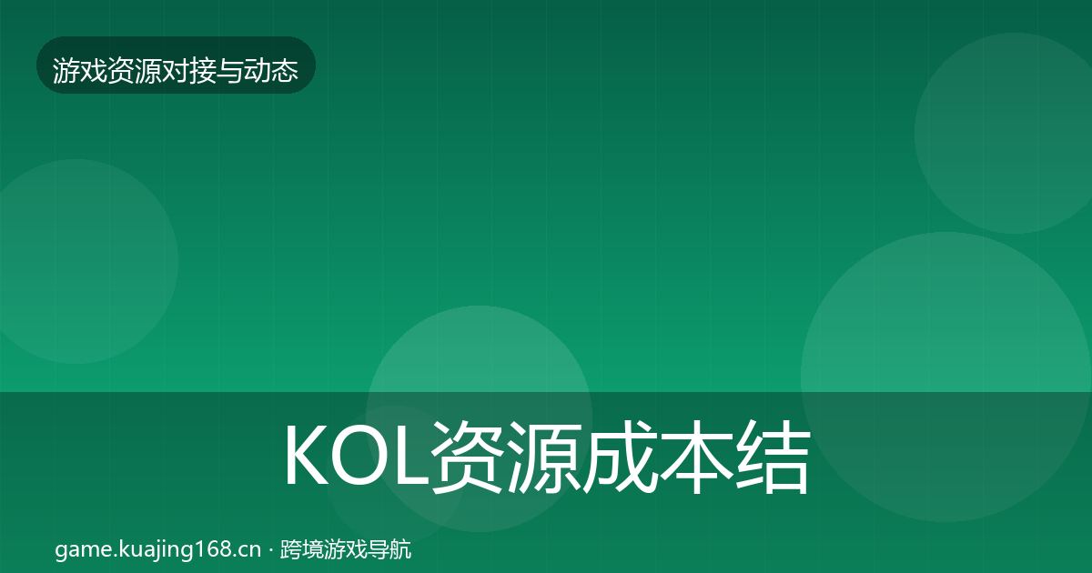 KOL资源成本结构分析入门到进阶·第1070篇