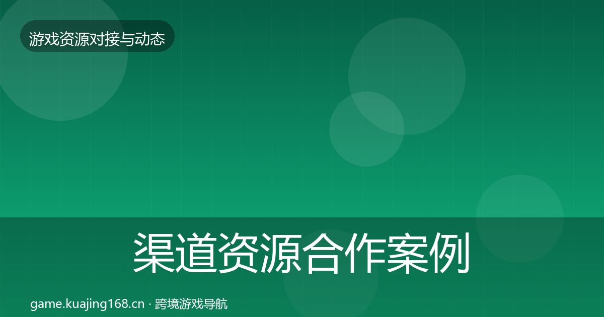 渠道资源合作案例实践指南·第1071篇