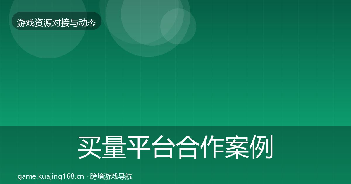 买量平台合作案例要点梳理·第1071篇