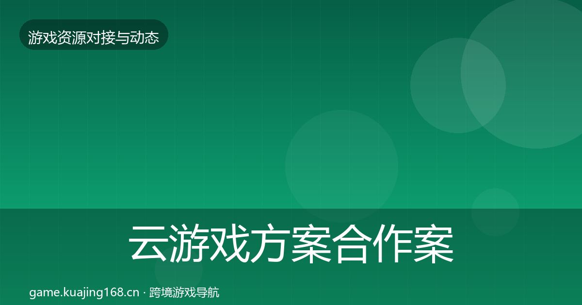 云游戏方案合作案例入门到进阶·第1071篇