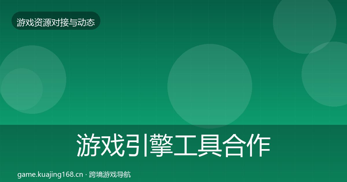游戏引擎工具合作案例全攻略·第1072篇