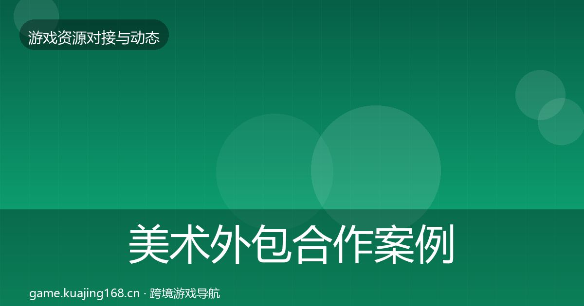 美术外包合作案例实践指南·第1072篇