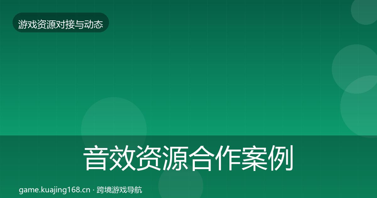 音效资源合作案例要点梳理·第1072篇