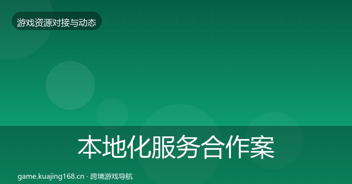 本地化服务合作案例入门到进阶·第1072篇