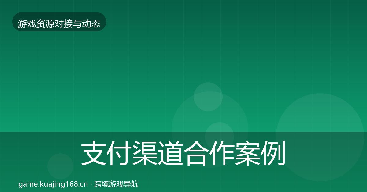 支付渠道合作案例全攻略·第1073篇