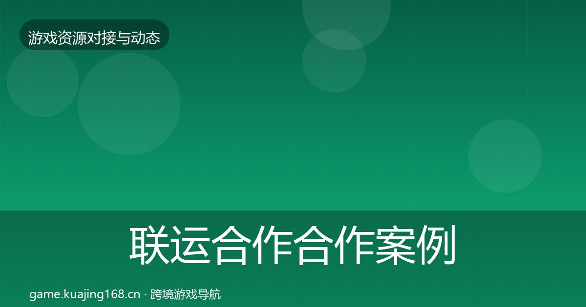 联运合作合作案例要点梳理·第1073篇