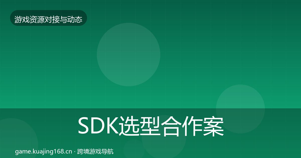 SDK选型合作案例入门到进阶·第1073篇