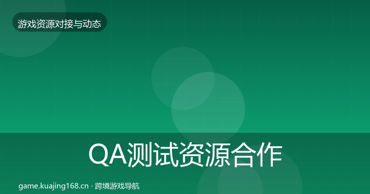 QA测试资源合作案例全攻略·第1074篇