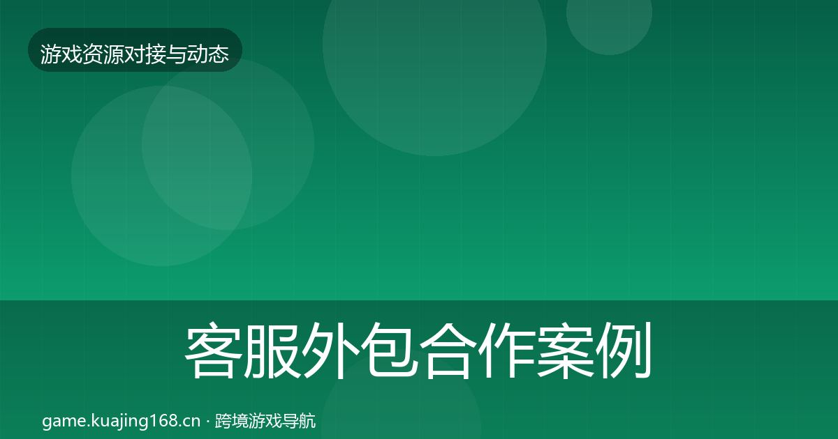 客服外包合作案例实践指南·第1074篇