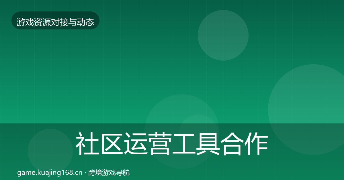 社区运营工具合作案例要点梳理·第1074篇
