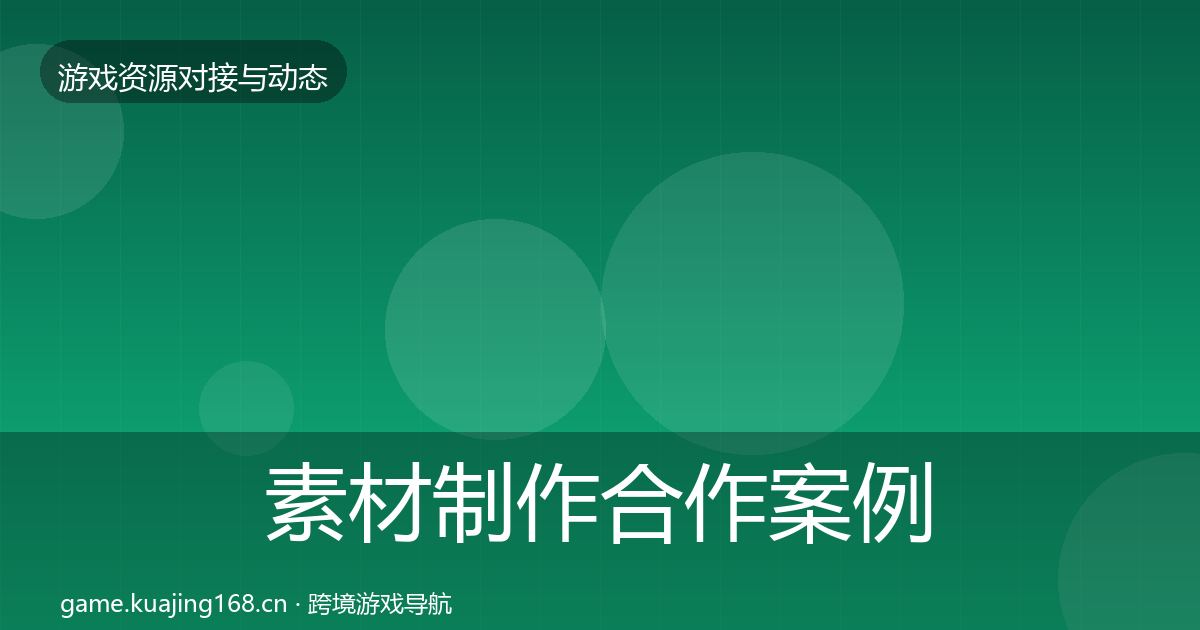 素材制作合作案例全攻略·第1075篇
