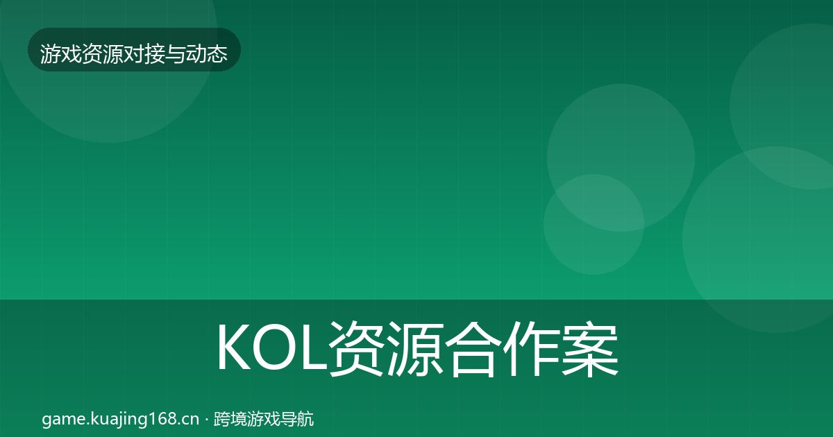 KOL资源合作案例入门到进阶·第1075篇