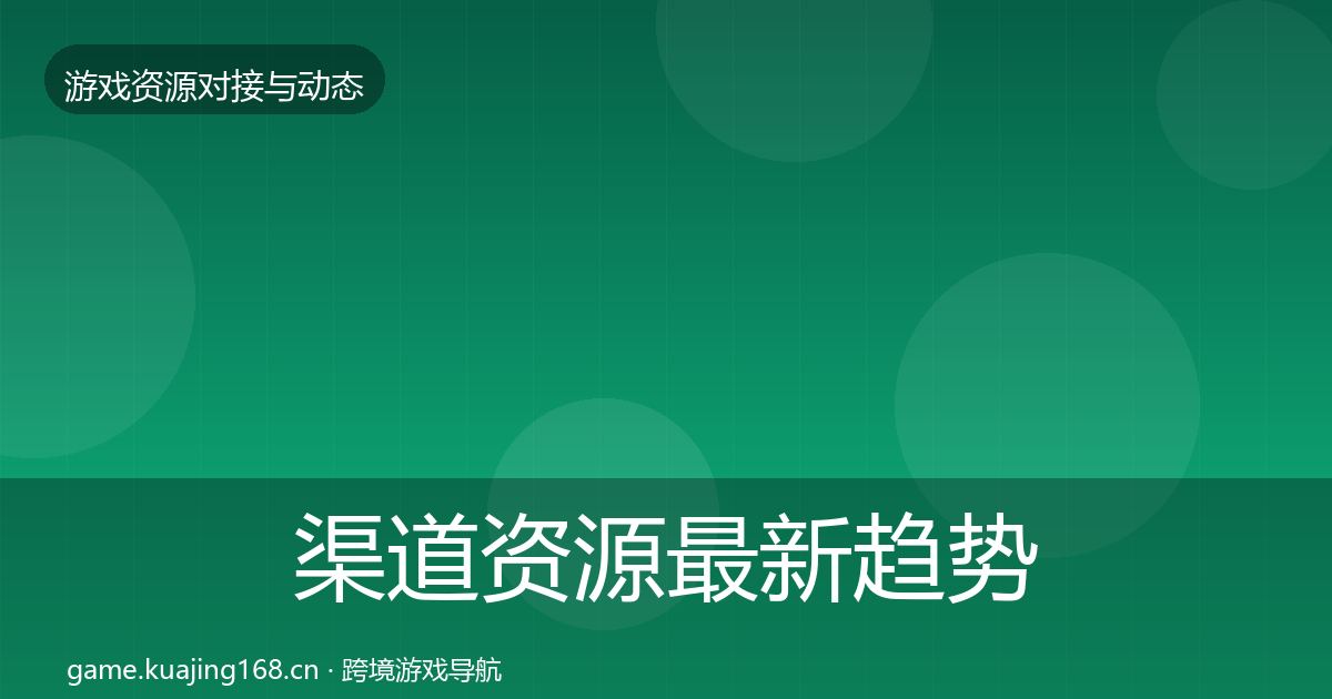 渠道资源最新趋势实践指南·第1076篇
