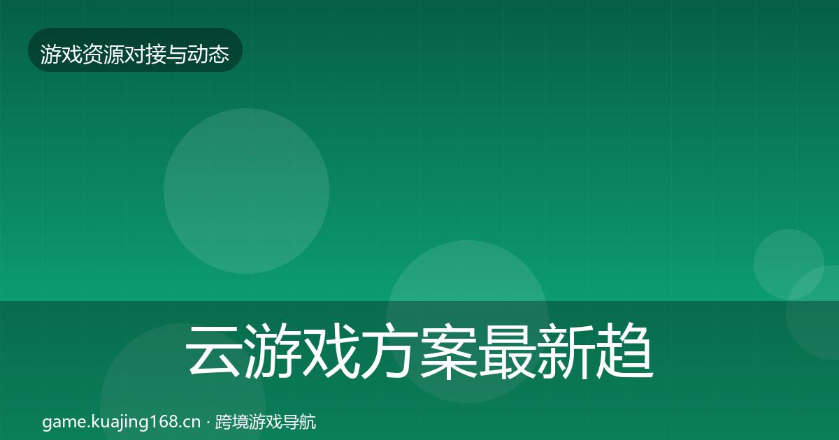 云游戏方案最新趋势入门到进阶·第1076篇