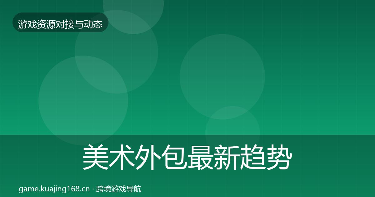 美术外包最新趋势实践指南·第1077篇