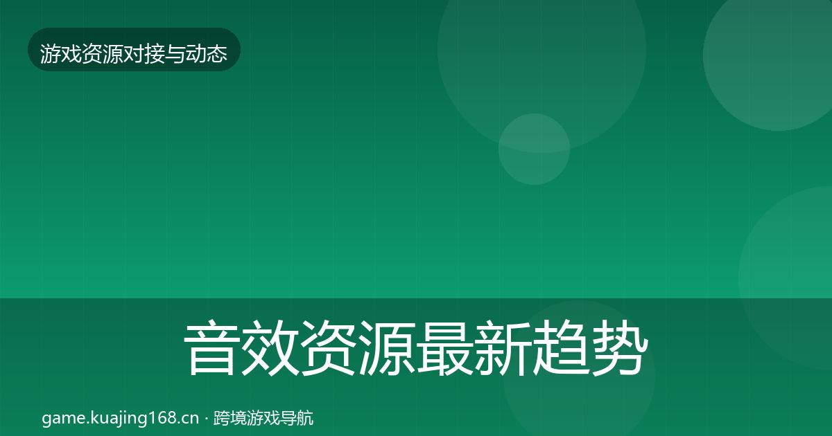 音效资源最新趋势要点梳理·第1077篇