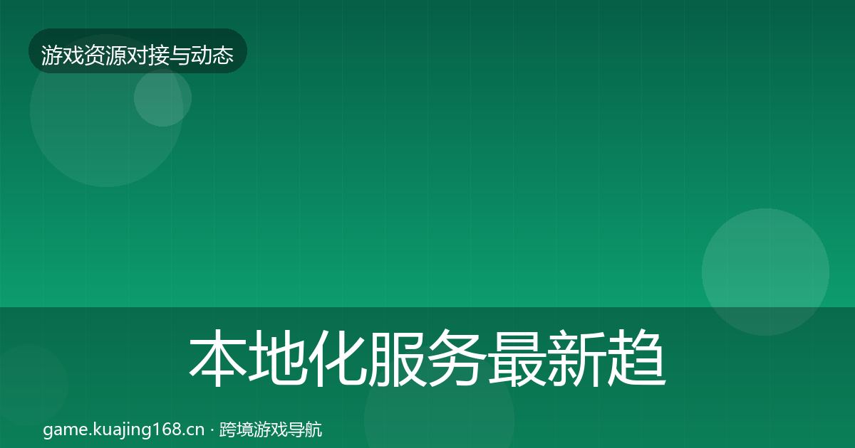 本地化服务最新趋势入门到进阶·第1077篇