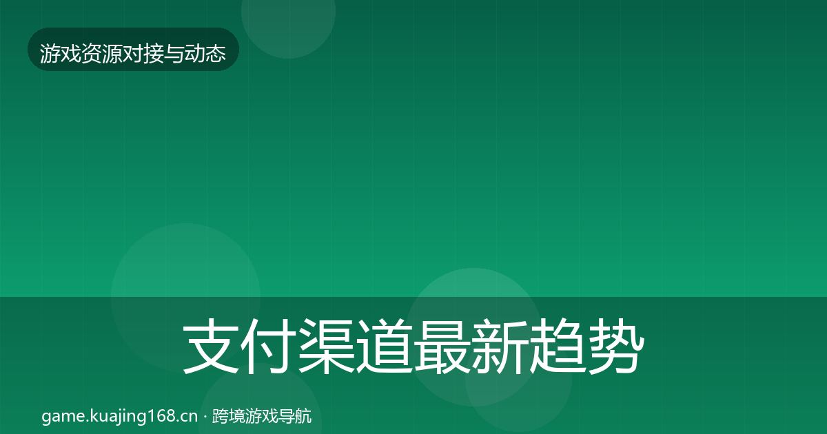 支付渠道最新趋势全攻略·第1078篇