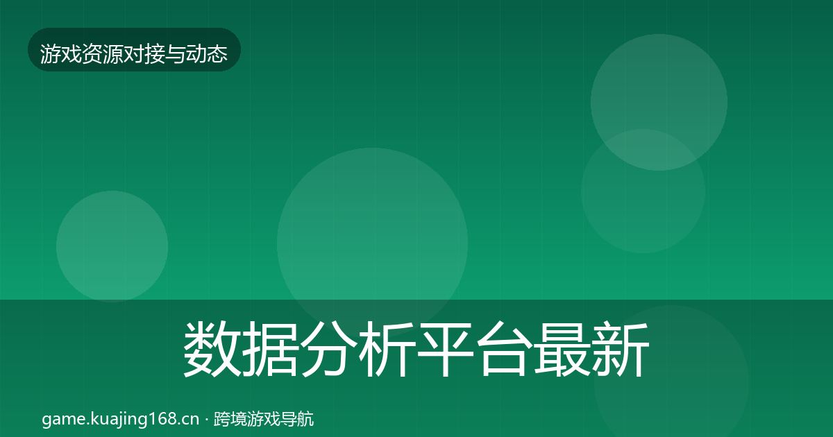 数据分析平台最新趋势实践指南·第1078篇