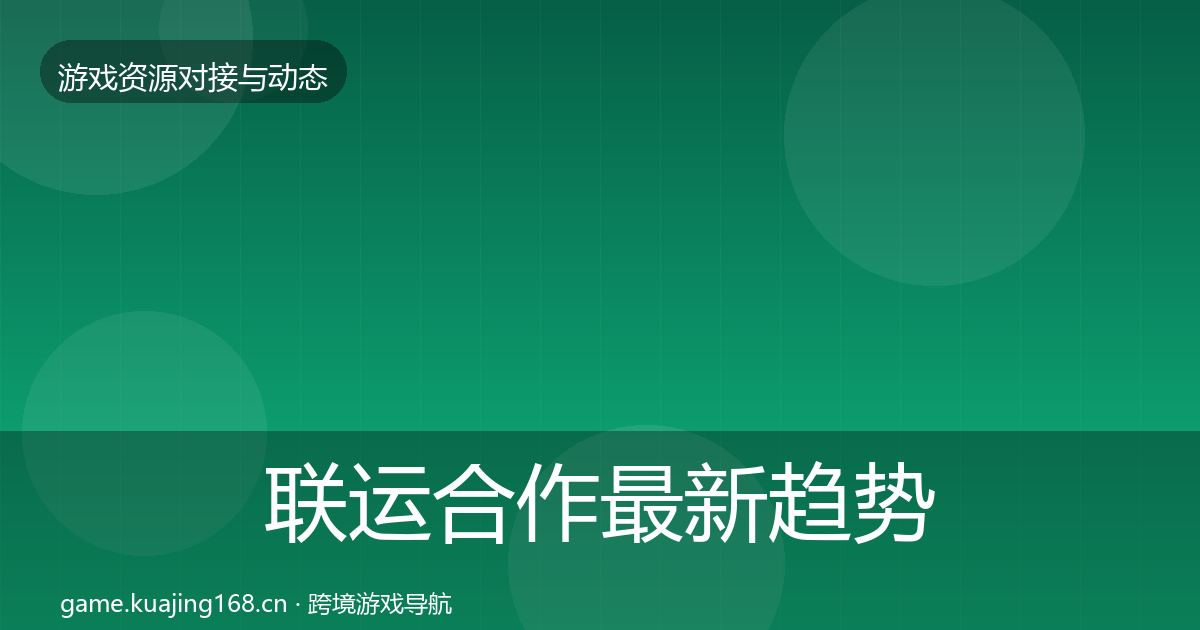 联运合作最新趋势要点梳理·第1078篇