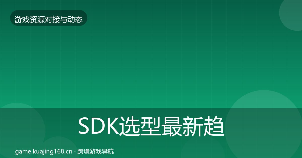 SDK选型最新趋势入门到进阶·第1078篇
