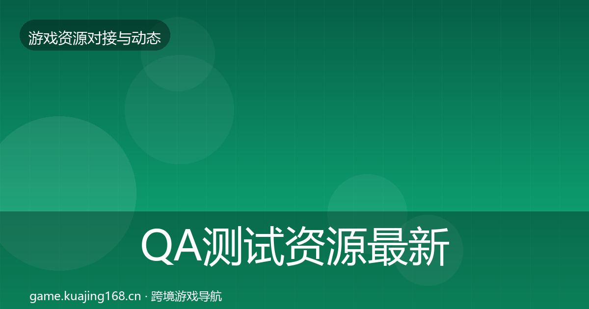 QA测试资源最新趋势全攻略·第1079篇