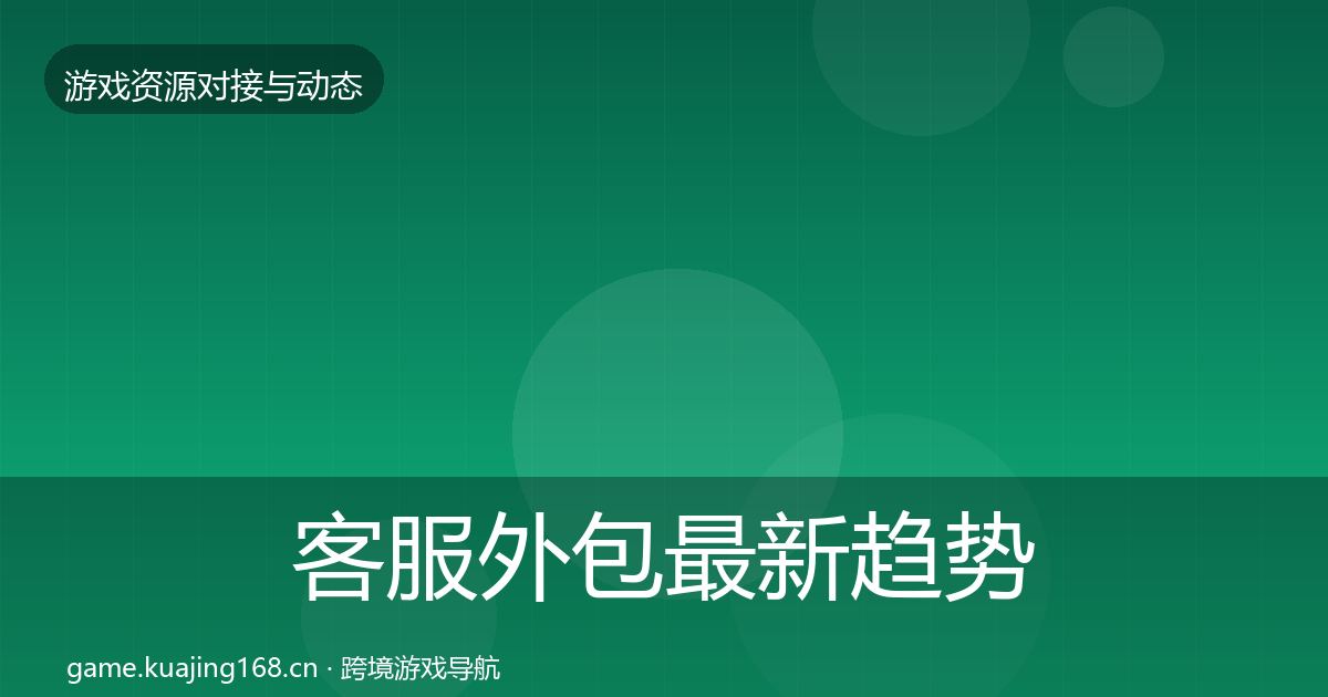 客服外包最新趋势实践指南·第1079篇