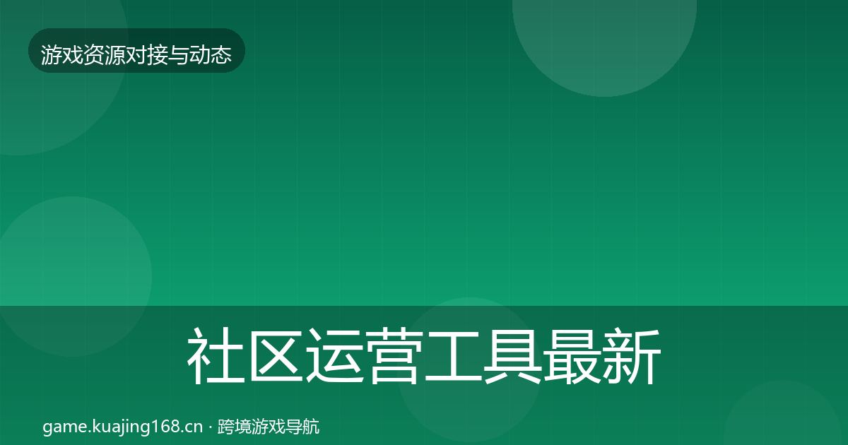 社区运营工具最新趋势要点梳理·第1079篇