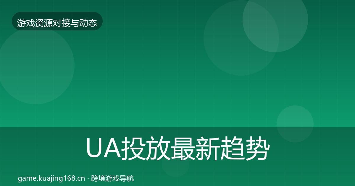 UA投放最新趋势入门到进阶·第1079篇