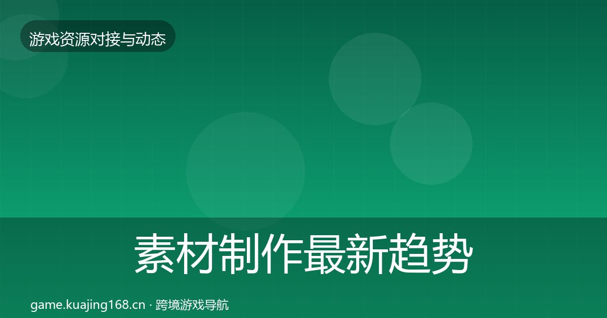 素材制作最新趋势全攻略·第1080篇
