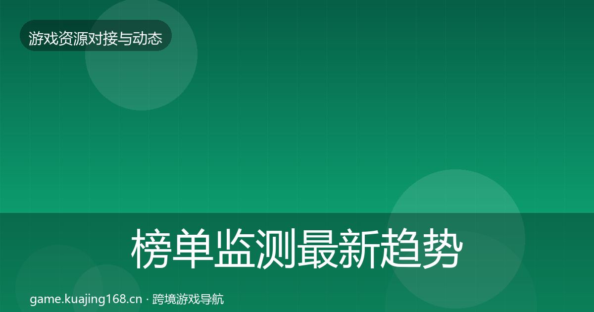 榜单监测最新趋势实践指南·第1080篇