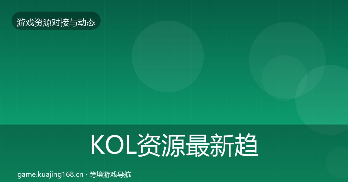 KOL资源最新趋势入门到进阶·第1080篇
