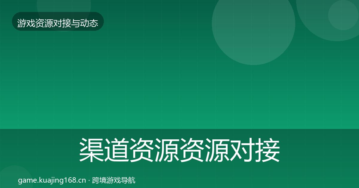 渠道资源资源对接指南实践指南·第1081篇