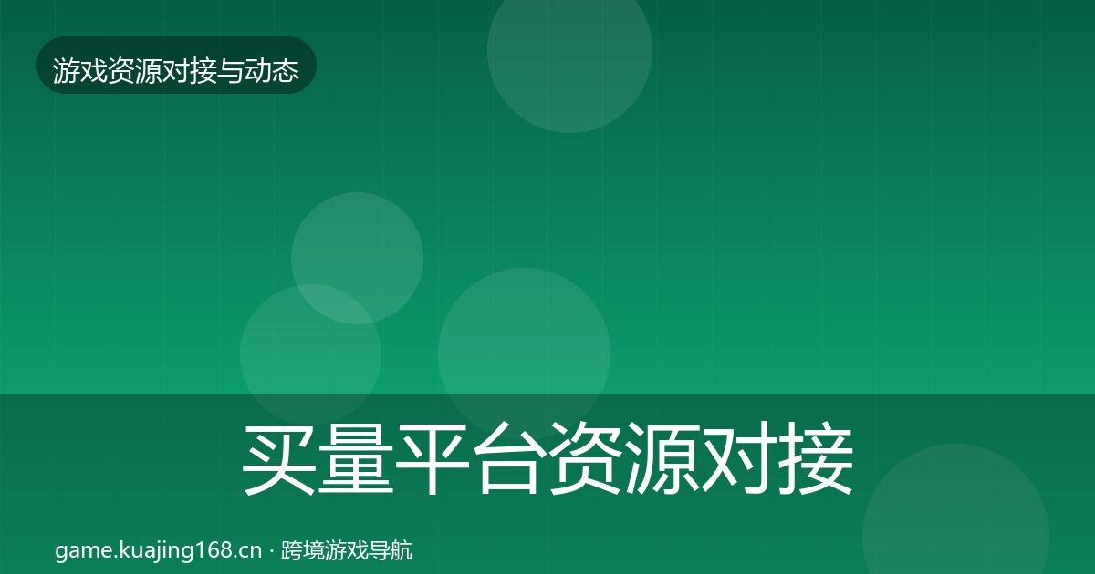 买量平台资源对接指南要点梳理·第1081篇