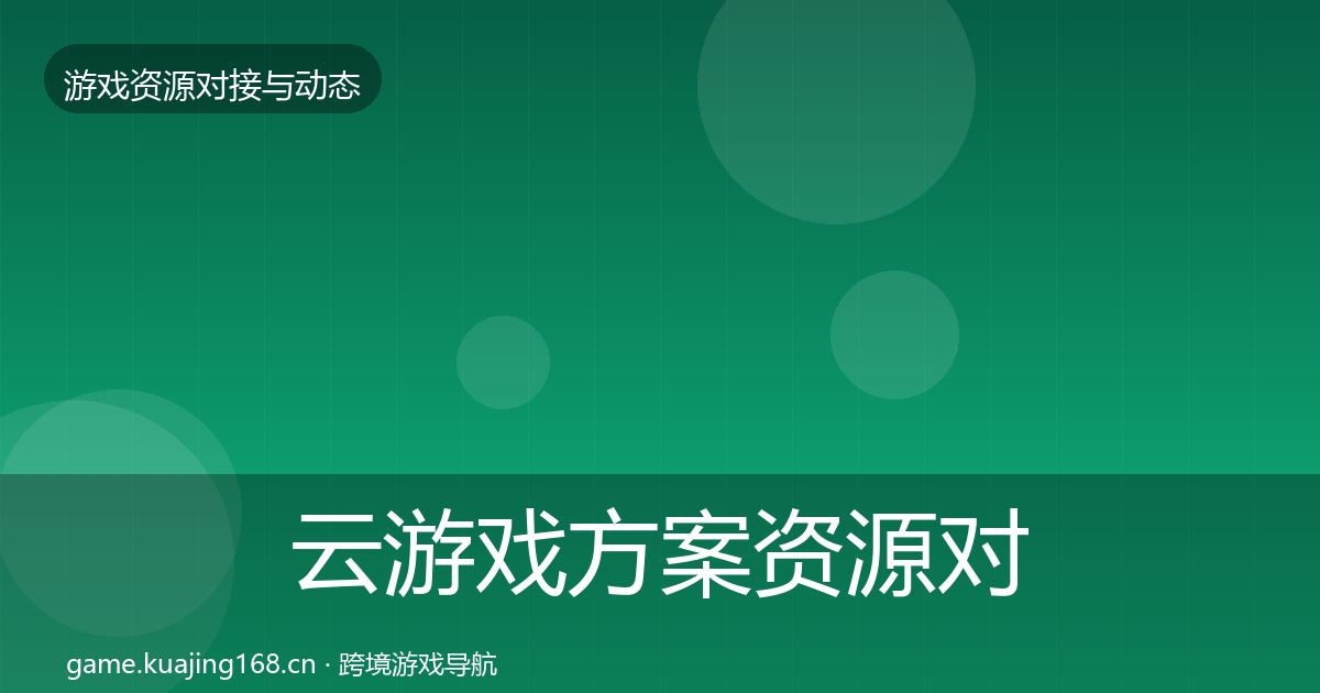 云游戏方案资源对接指南入门到进阶·第1081篇