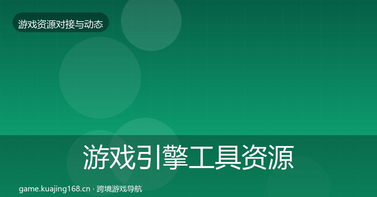 游戏引擎工具资源对接指南全攻略·第1082篇