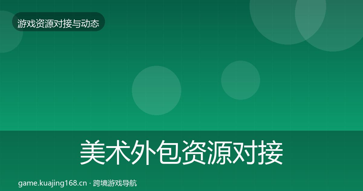 美术外包资源对接指南实践指南·第1082篇