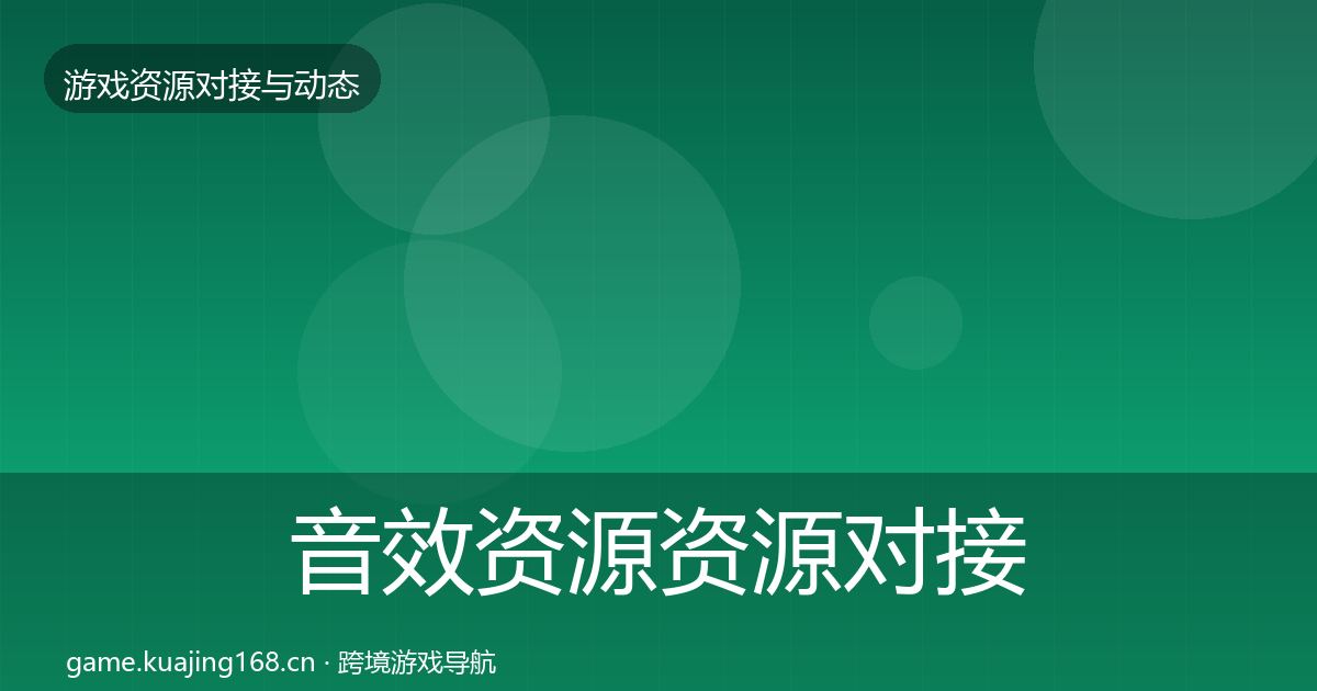 音效资源资源对接指南要点梳理·第1082篇