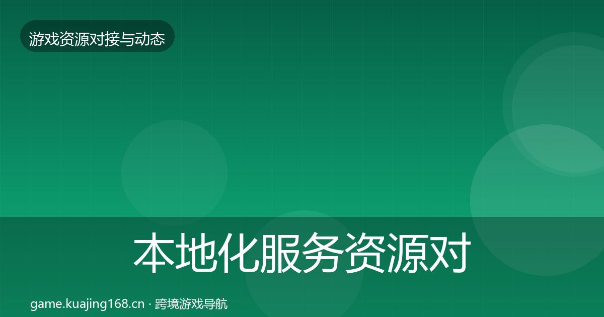 本地化服务资源对接指南入门到进阶·第1082篇