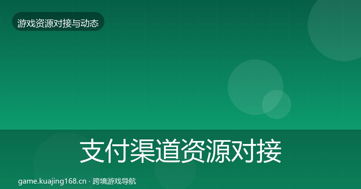 支付渠道资源对接指南全攻略·第1083篇