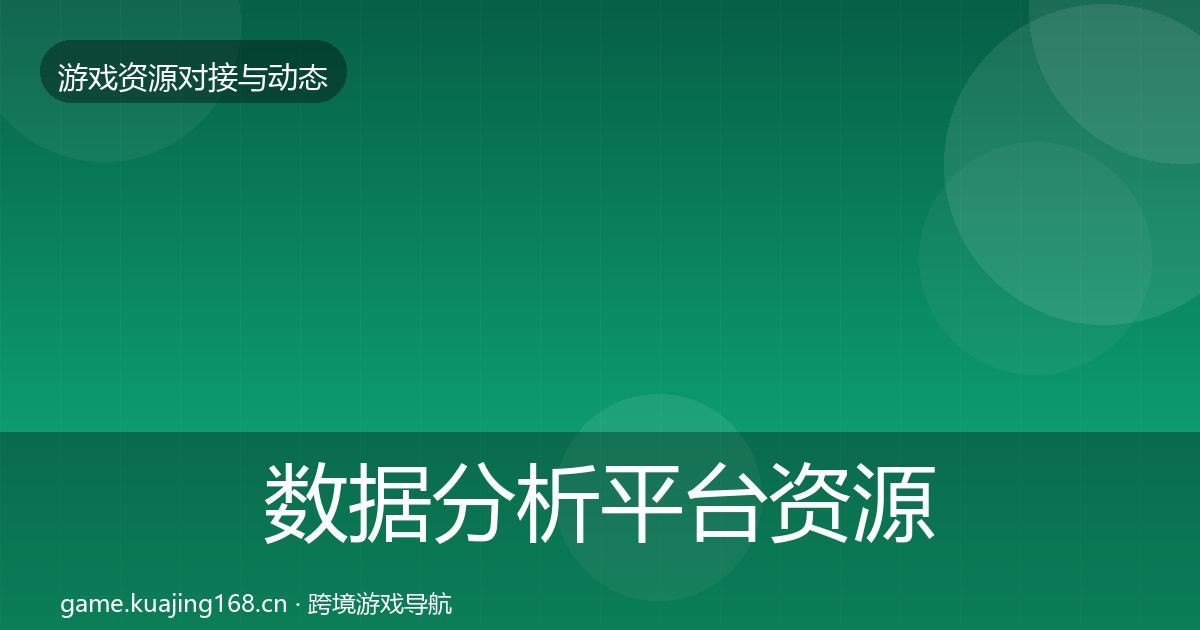 数据分析平台资源对接指南实践指南·第1083篇