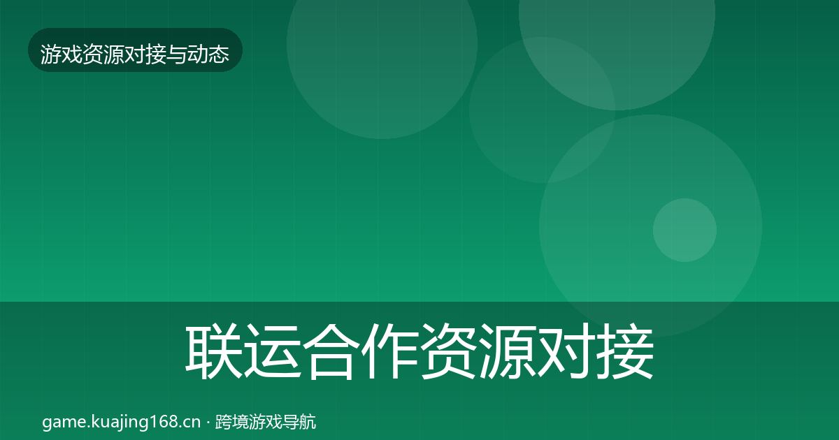 联运合作资源对接指南要点梳理·第1083篇