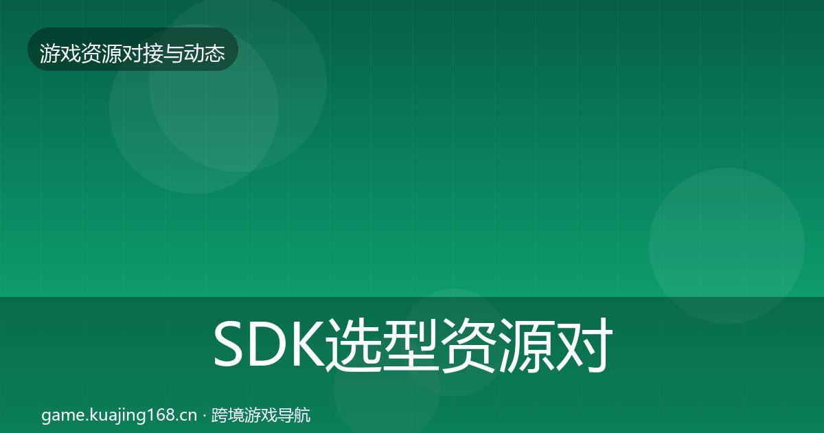 SDK选型资源对接指南入门到进阶·第1083篇