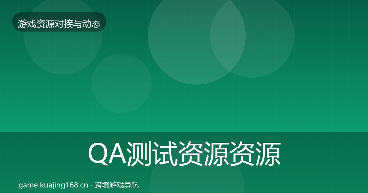 QA测试资源资源对接指南全攻略·第1084篇