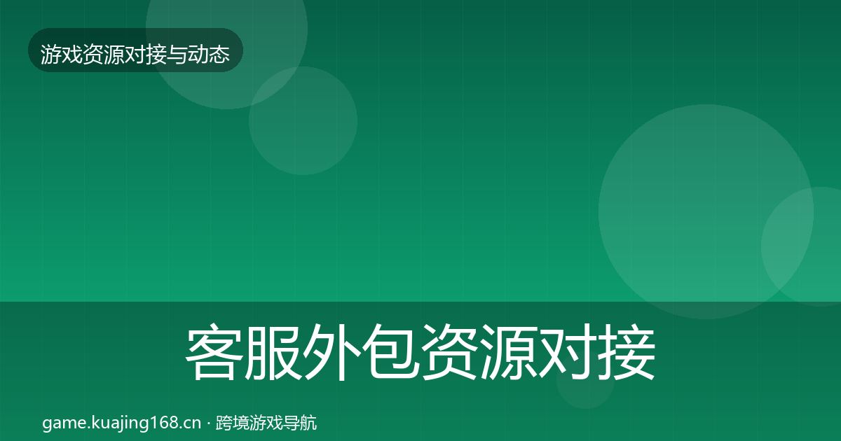 客服外包资源对接指南实践指南·第1084篇