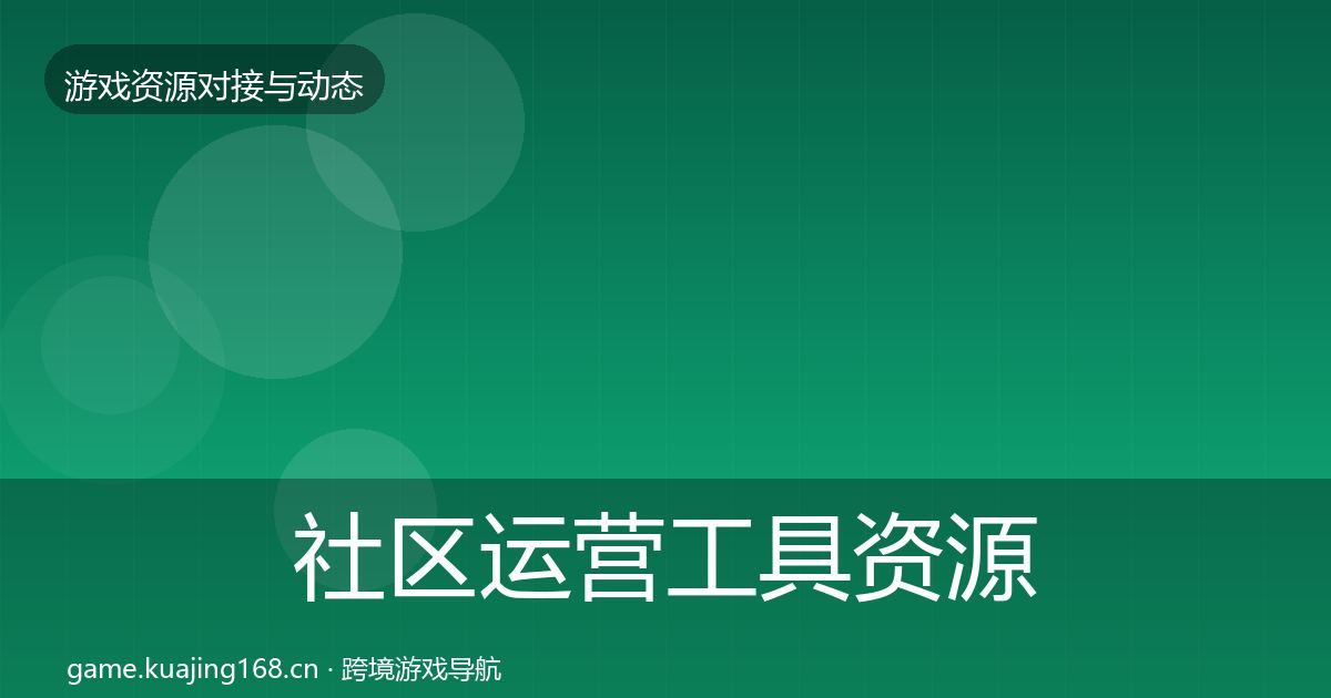 社区运营工具资源对接指南要点梳理·第1084篇
