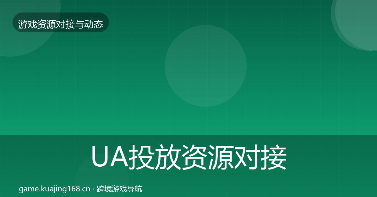 UA投放资源对接指南入门到进阶·第1084篇