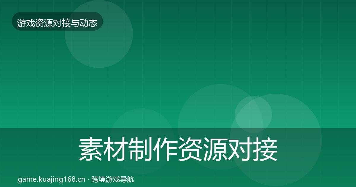 素材制作资源对接指南全攻略·第1085篇