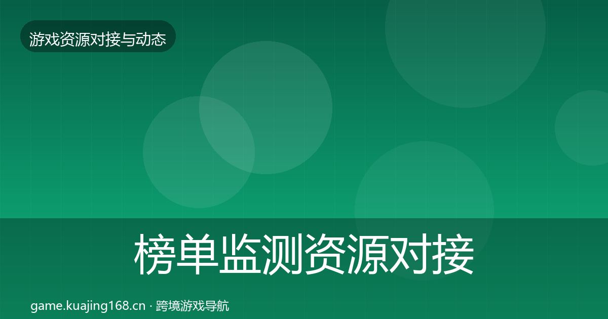 榜单监测资源对接指南实践指南·第1085篇